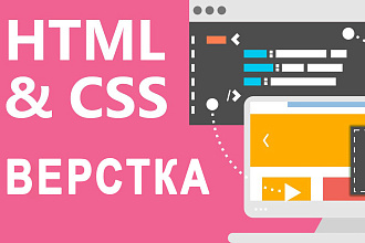 HTML, CSS верстка