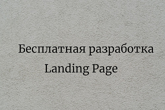 Бесплатный Landing Page