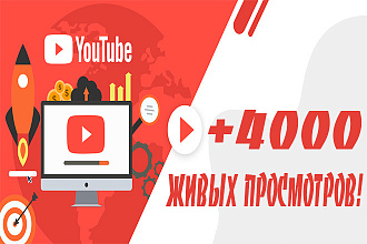 4000 просмотров на YouTube и небольшой бонус