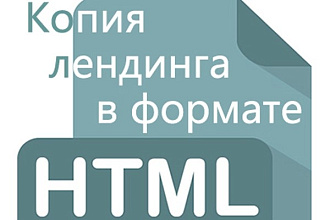 Скопирую лендинг в формате HTML