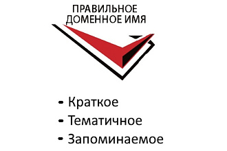 Выберу и зарегистрирую доменное имя