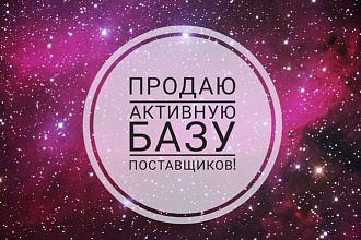 База поставщиков 2019 + обучение по запуску интернет-магазина