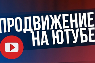 Раскручу ваше видео на YouTube