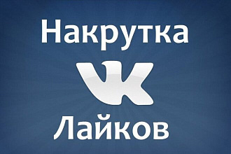 Добавлю до 1000 лайков в ВК или Инстаграм