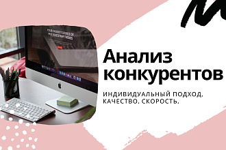 Анализ конкурентов