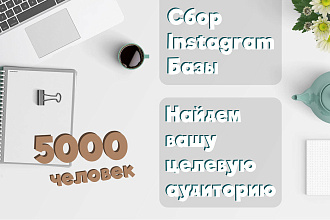 Сбор целевой аудитории Instagram