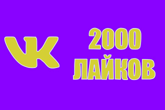 Лайки на фото или посты вконтакте 2000 лайков