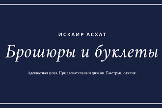 Создам красивый дизайн брошюр и буклетов за приемлимую цену