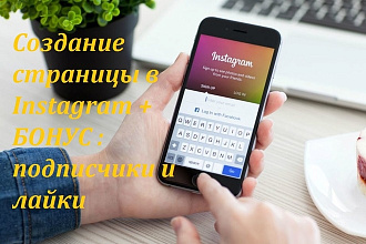 Создание страницы в Instagram бонус лайки и подписчики