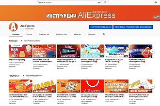 Реклама на YouTube канале - АлиПросто