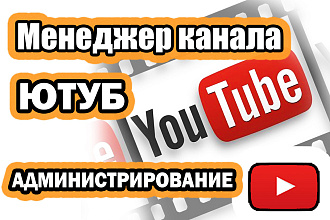Менеджер канала YouTube. Администрирование, продвижение