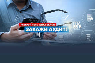 Аудит сайта