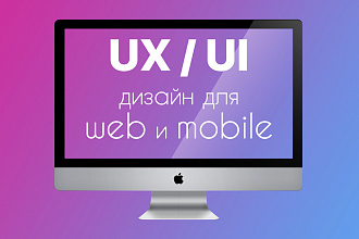 UX UI дизайн сайта