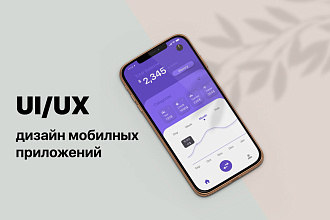 UX UI дизайн мобильного приложения под iOS и Android