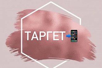 Настройка таргетированной рекламы