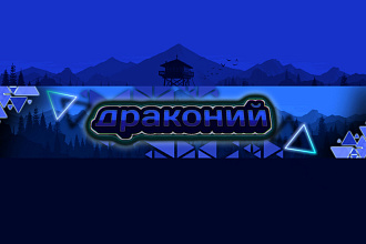 Сделаю шапку для youtube