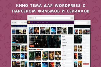 Продается кино шаблон WordPress + плагин для парсинга фильмов