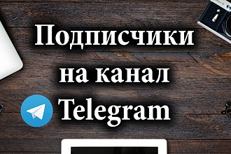 400 подписчиков в Telegram канал