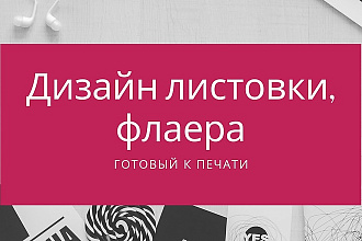 Дизайн листовки, флаера