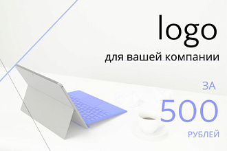 Сделай запоминающийся логотип