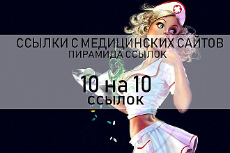 10 на 10 медицинские и обще тематические ссылки рост ИКС пирамида