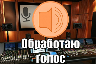 Обработаю голос