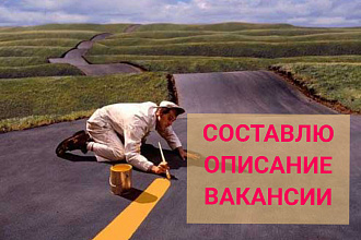 Составлю описание вакансии для публикации