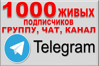 1000 подписчиков на канал, чат, группу Телеграм. Живые исполнители