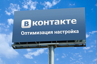 Группа ВКонтакте. Оптимизация, правильная настройка