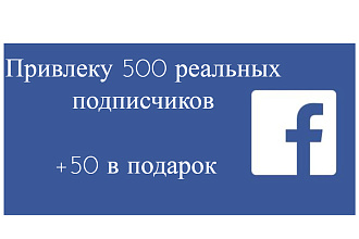Привлеку 500 подписчиков на Facebook