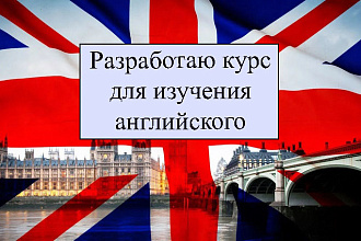 Разработаю курс для изучения английского языка