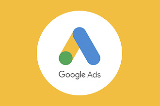Google Ads под ключи+ведение