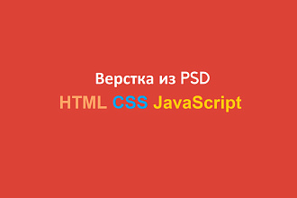 Верстка из PSD - HTML, CSS, JavaScript