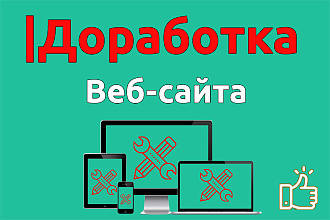 Доработка страницы сайта, адаптация - гарантия, качества