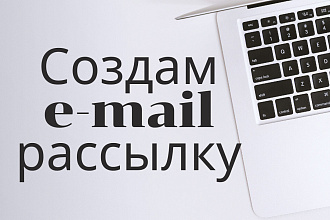 Создам автоматизированную e-mail рассылку по вашей базе клиентов