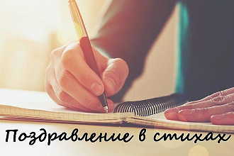 Напишу адресное поздравление в стихах