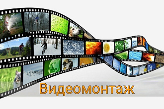 Видеомонтаж, склейка и обрезка видео