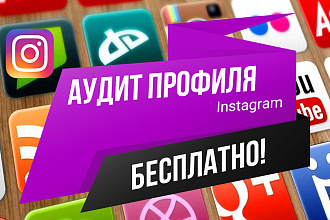 Аудит Вашего профиля в Instagram