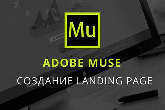 Создам лендинг в adobe muse