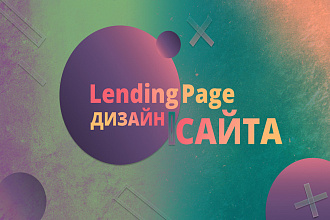 Профессиональный дизайн одностраничного сайта-Landing page в PSD