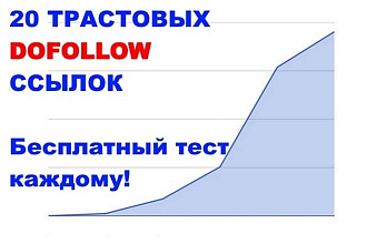Трастовые dofollow ссылки без редиректов в тематических ветках