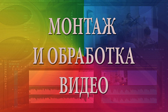 Монтаж и обработка видео