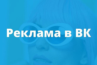 Таргетированная реклама во ВКонтакте