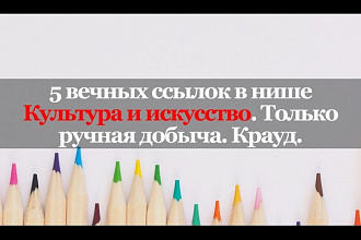 5 вечных ссылок Культура и искусство. Только ручная добыча. Крауд