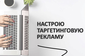 Таргетолог. Настрою вам трафик в Инстаграм, создам Business Manager