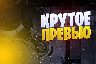 Превью для игровово канала
