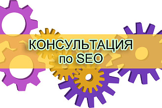 Консультация по SEO