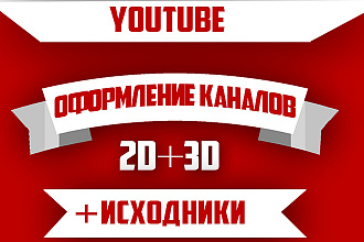 Оформление youtube каналов, 2D , 3D. +исходники