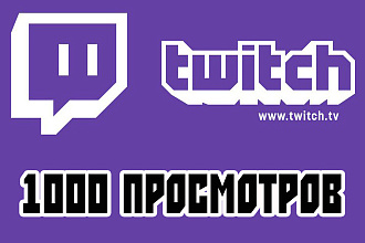 Twitch +1000 просмотров