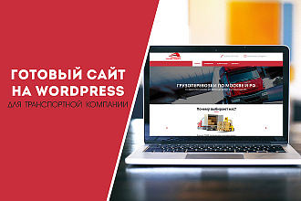 Готовый сайт для транспортной компании